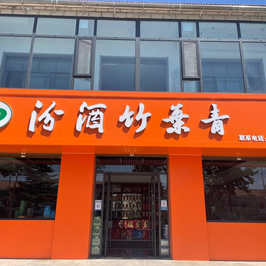 汾酒竹叶青店