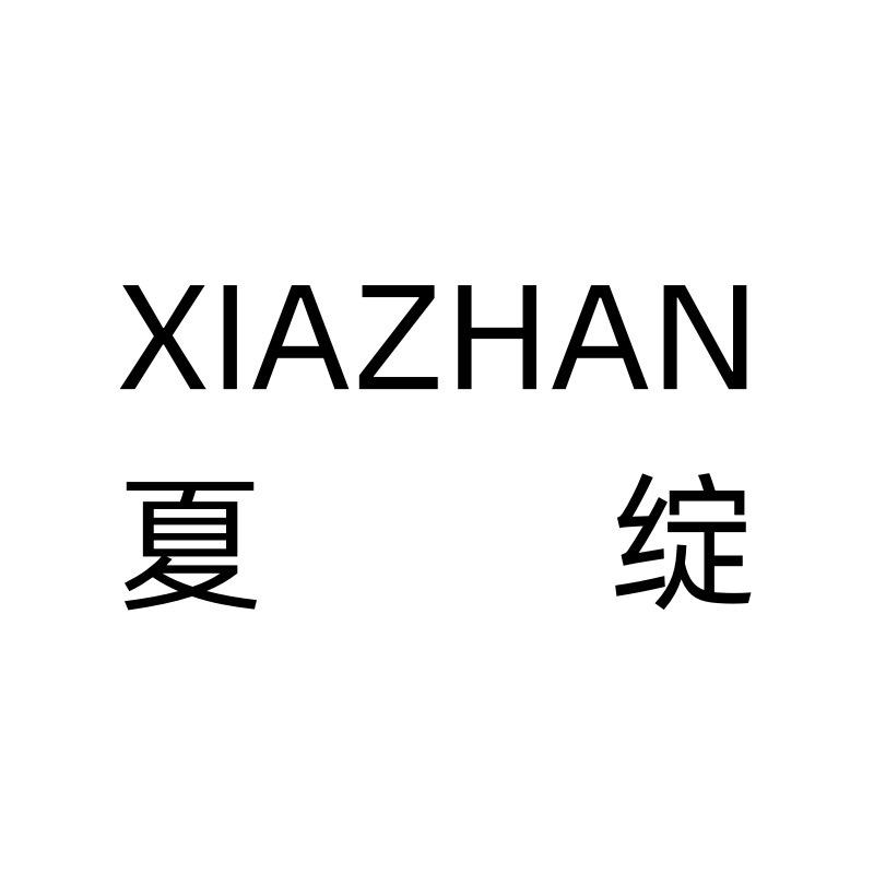 夏绽广州女鞋