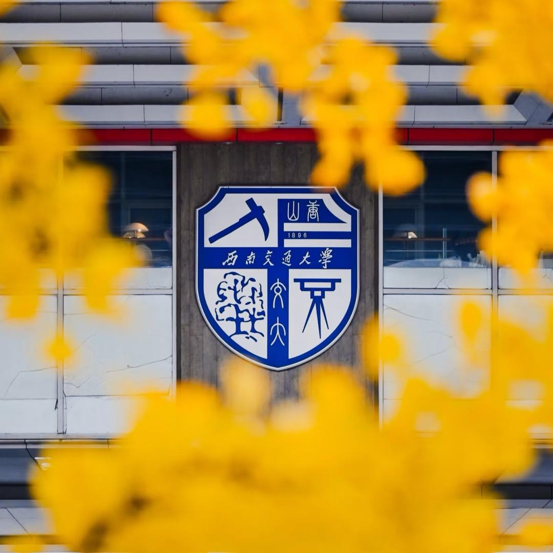 西南交通大学25级迎新