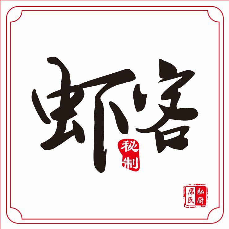 阜南虾客秘制