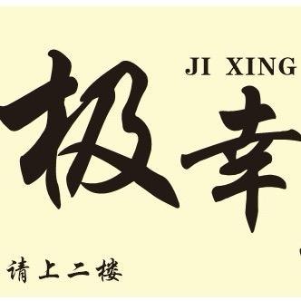 极幸休闲娱乐棋牌室官方号