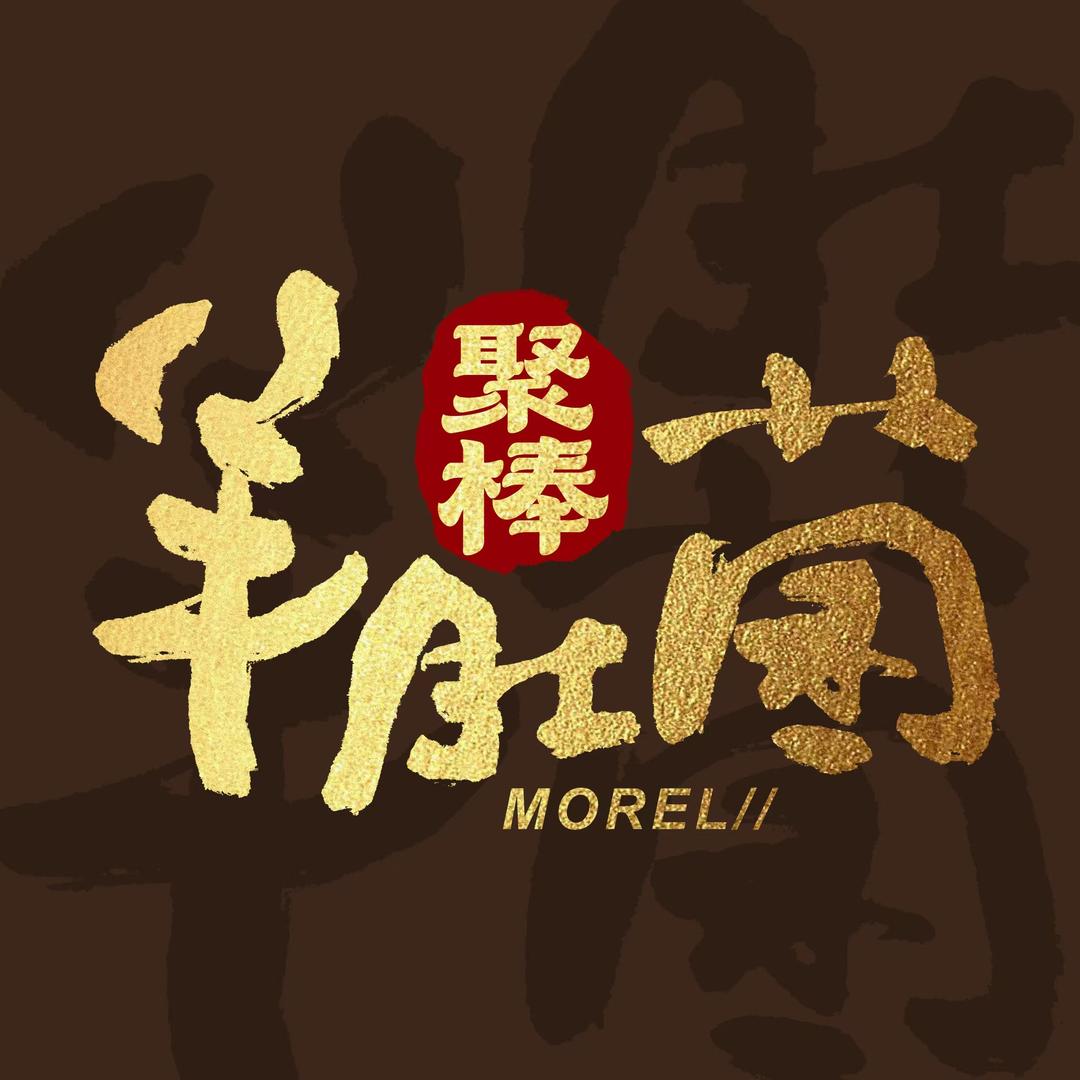 聚棒棒羊肚菌