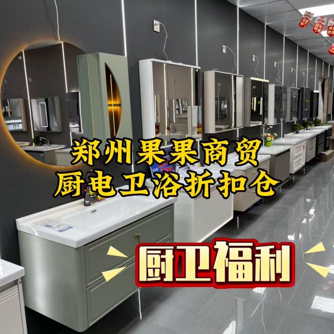 郑州果果商贸厨卫折扣仓-善