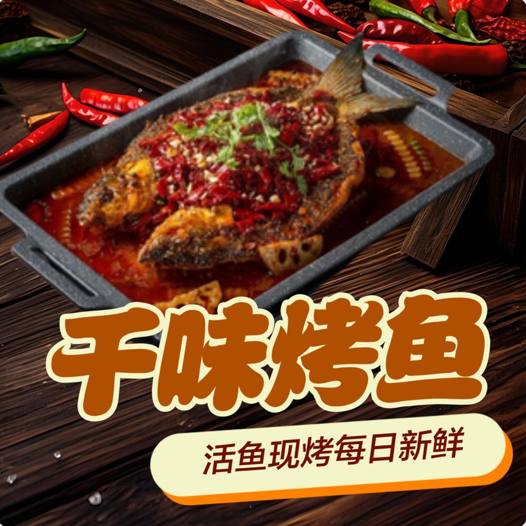 千味烤鱼