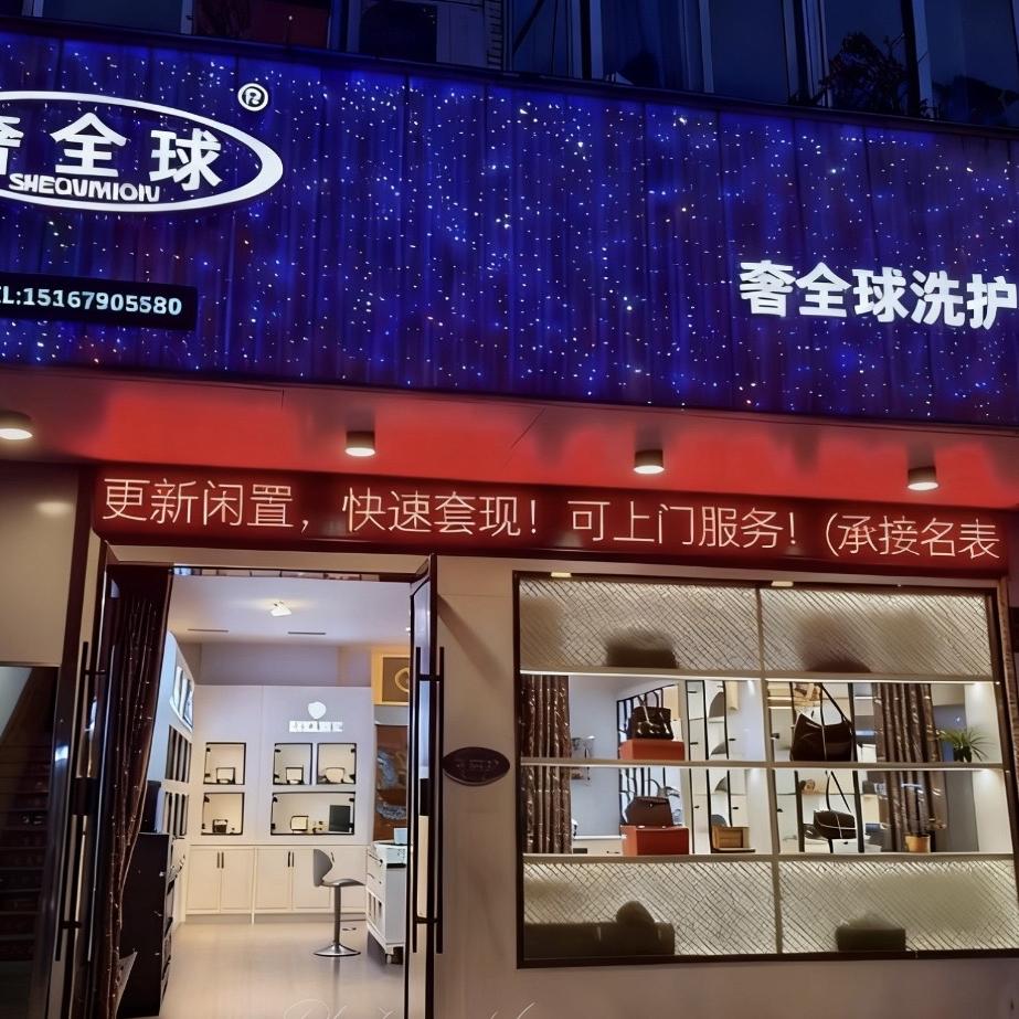 奢全球“洗护工厂”