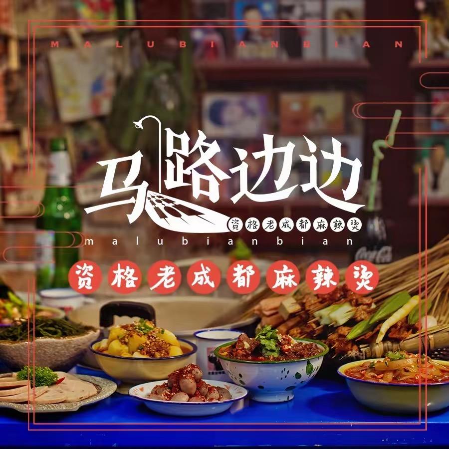 马路边边串串香火锅（管仲老街店）