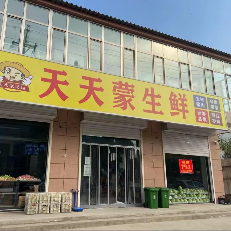 天天蒙生鲜（娄山路口店）