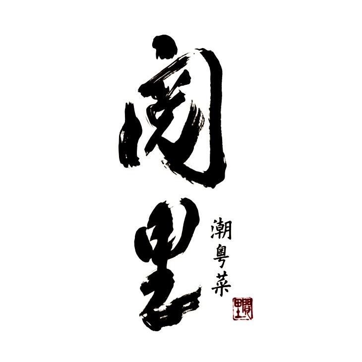 阅里·潮粵餐厅