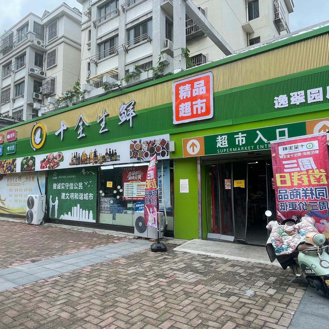 城南运河城逸翠园十全生鲜超市