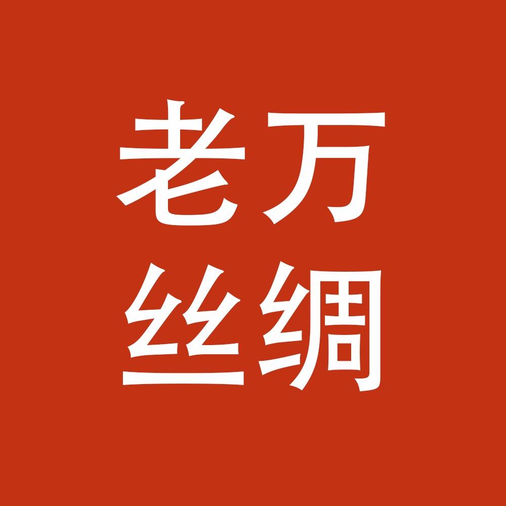 老万丝绸店