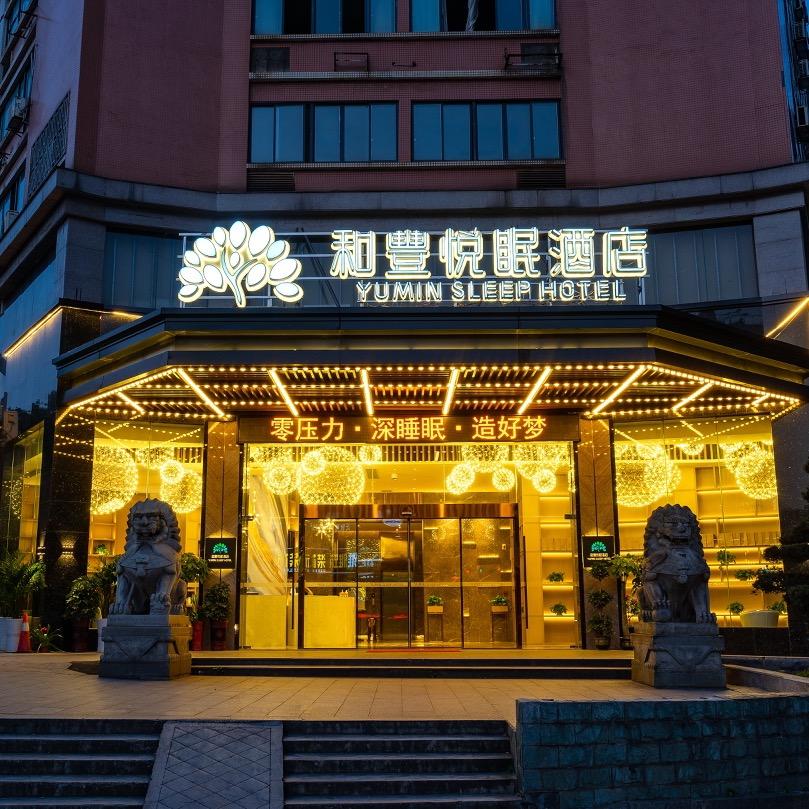 郴州市北湖区鼎和和丰悦眠酒店