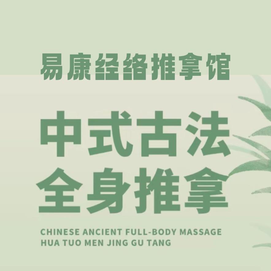 易康经络推拿馆