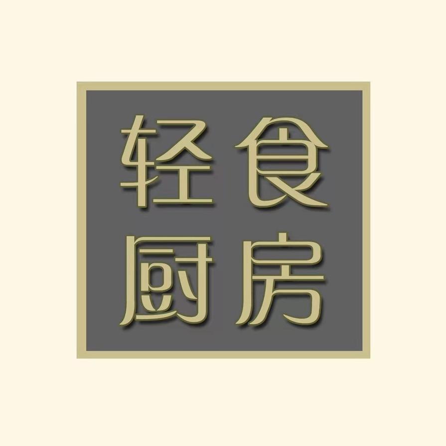 轻食厨房轻食简餐果蔬饮官方号