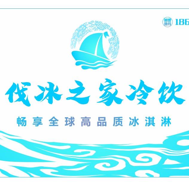 怀化市伐冰之家冷饮有限公司