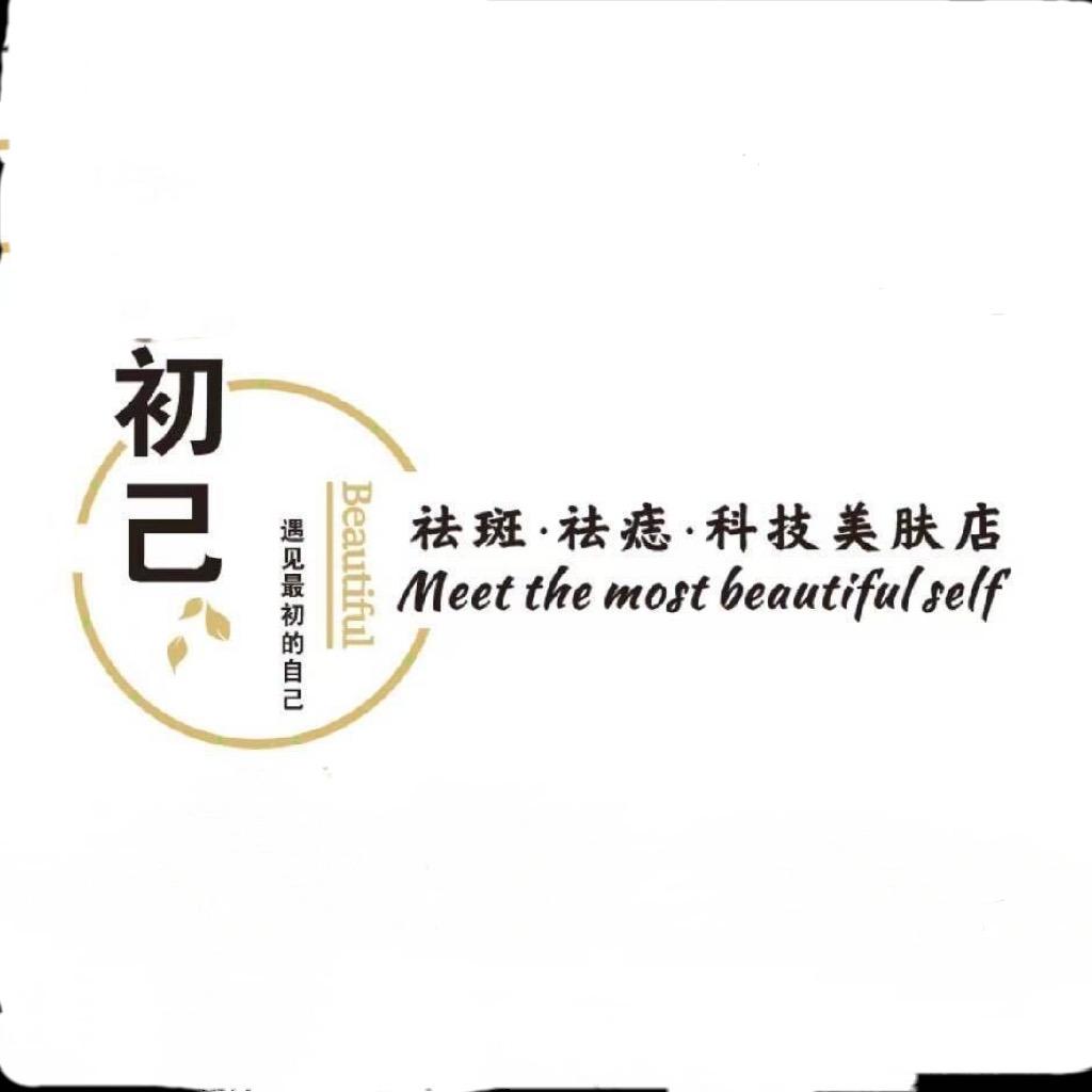 初己科技美肤店