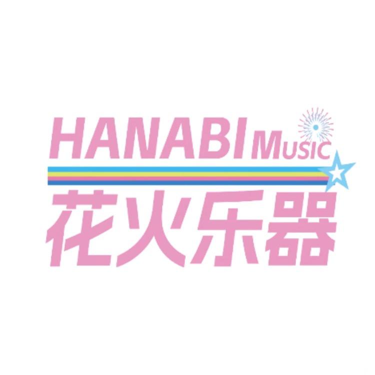 花火乐器（开学季优惠）