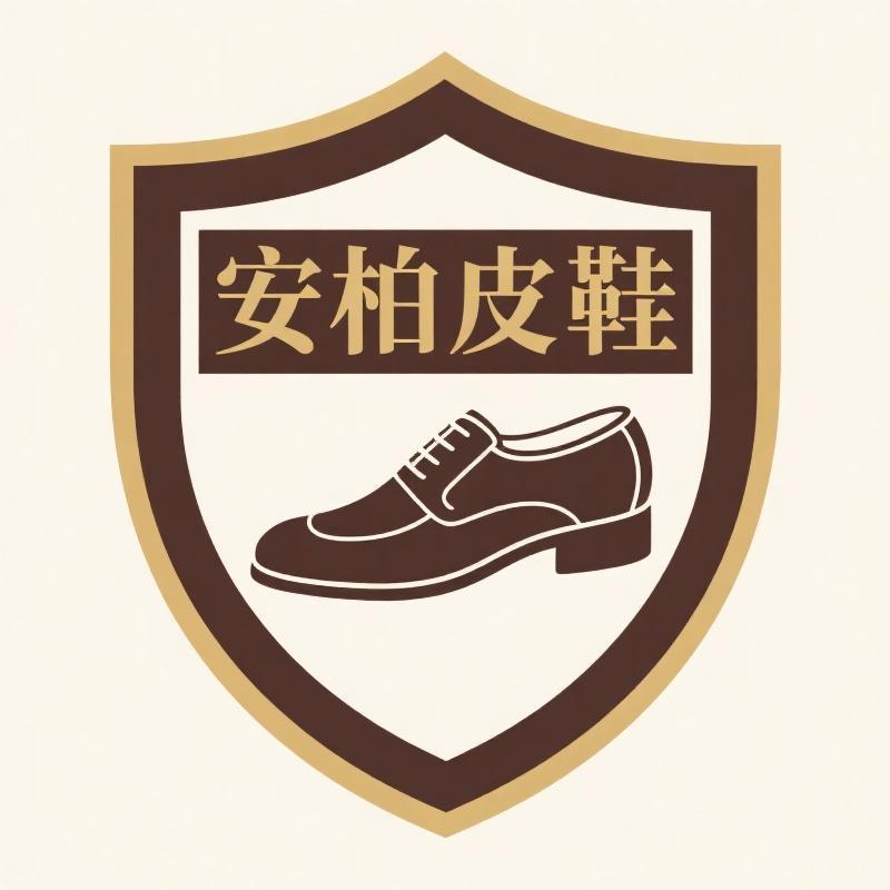 安柏品质皮鞋精选店
