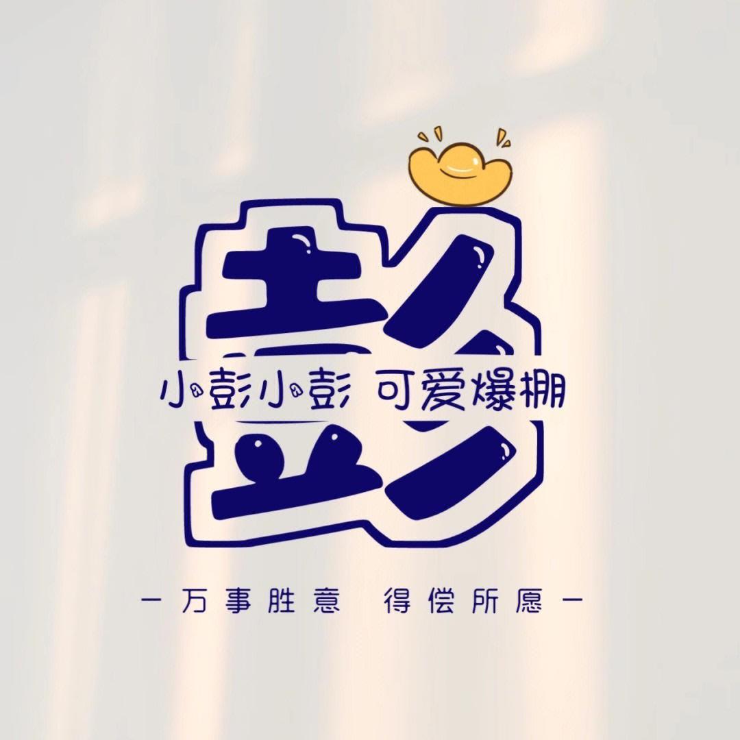 彭憨憨