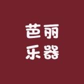 芭丽乐器专营店
