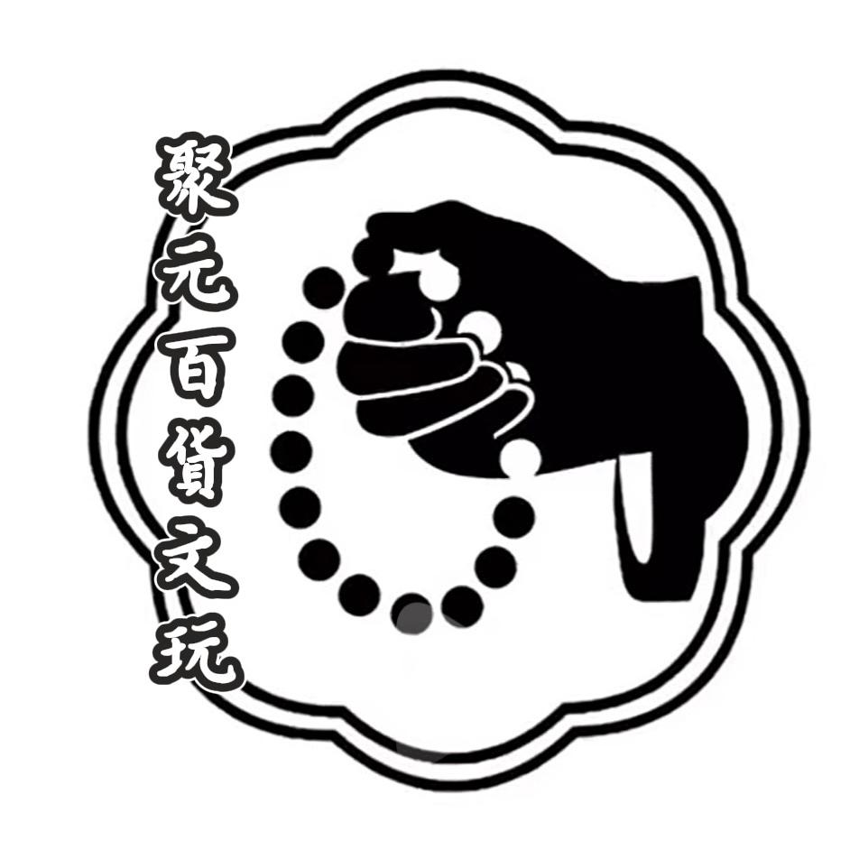 聚元百货文玩2号店