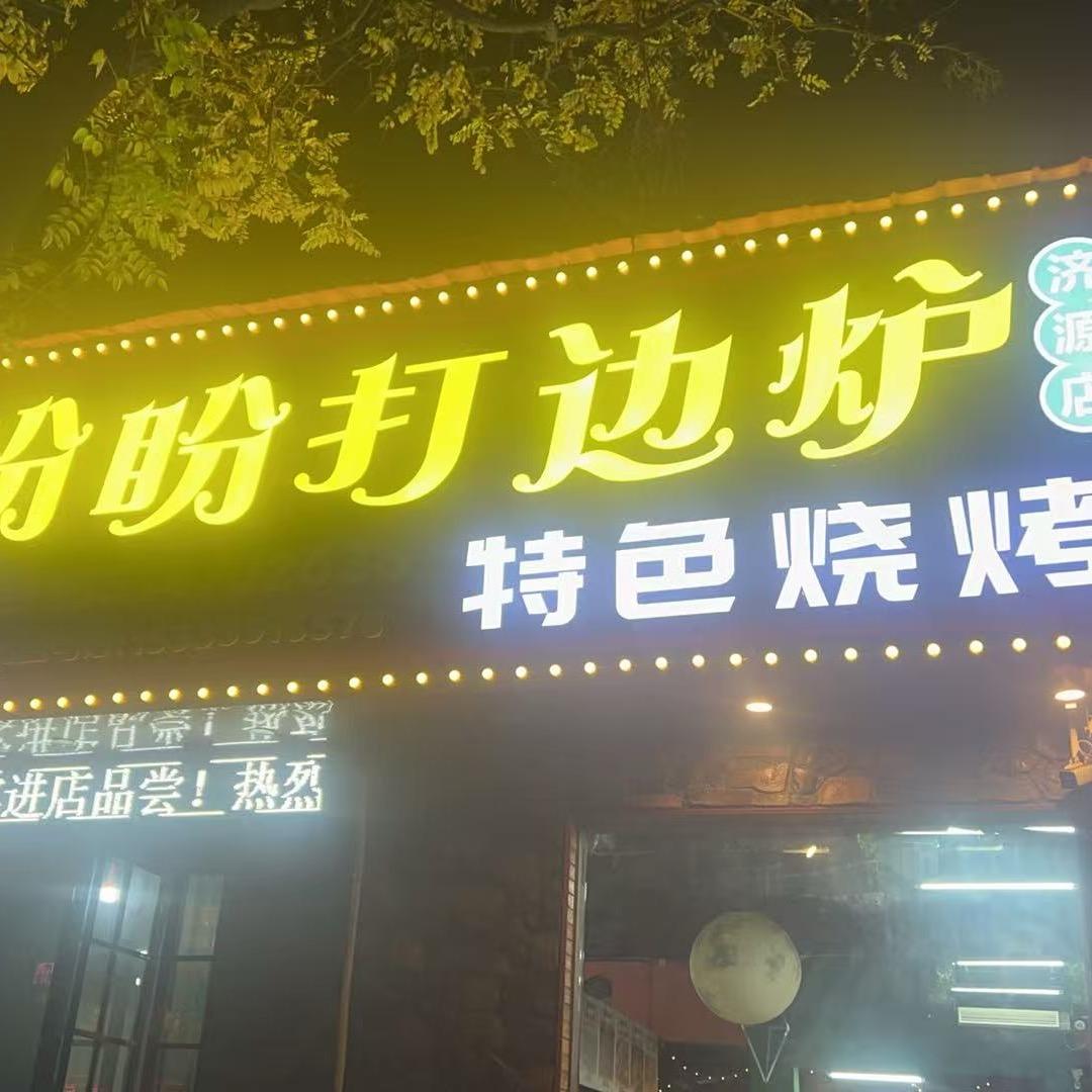 盼盼打边炉<特色烧烤＞东北油边王