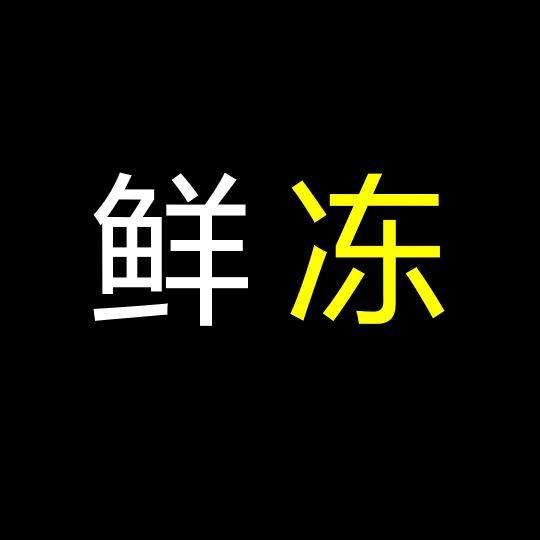 弗瑞森冷链科技有限公司