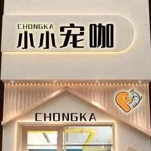 清江浦小小宠咖宠物服务馆