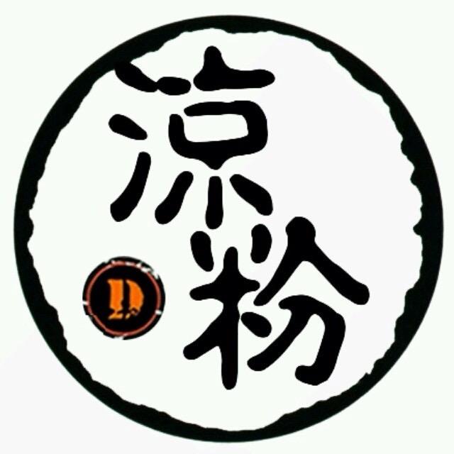 凉逗逗粉