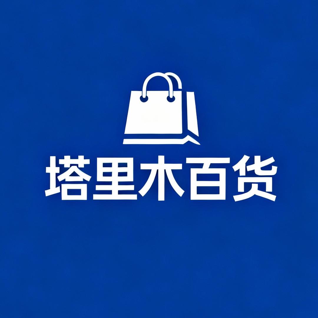 塔里木百货
