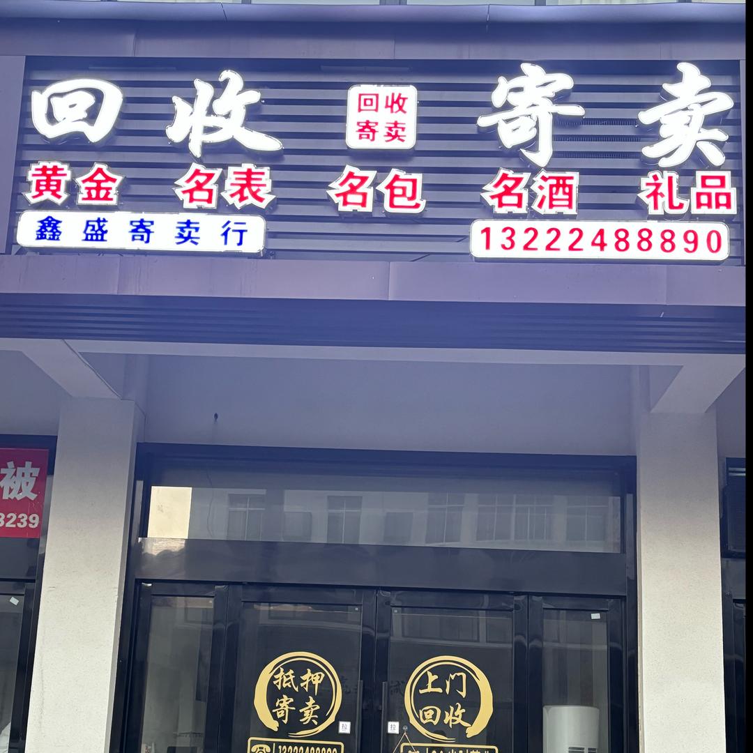鑫盛寄卖行