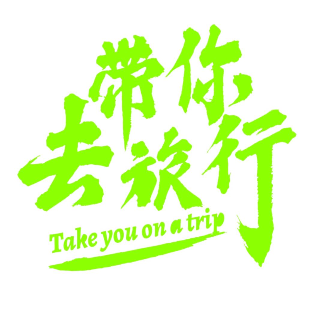 全球文旅推荐官