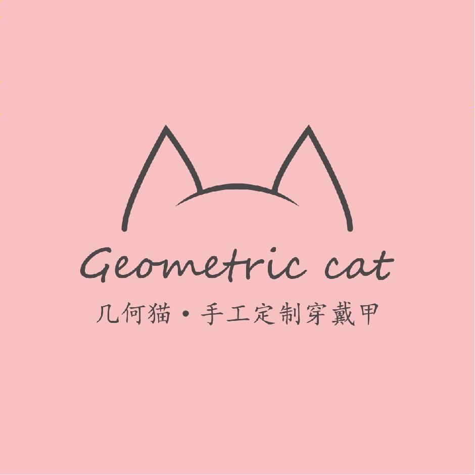 几何猫手工穿戴甲