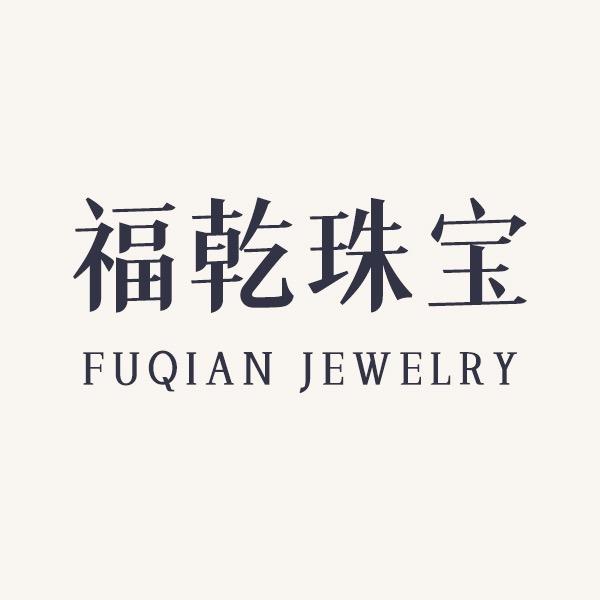 福乾珠宝