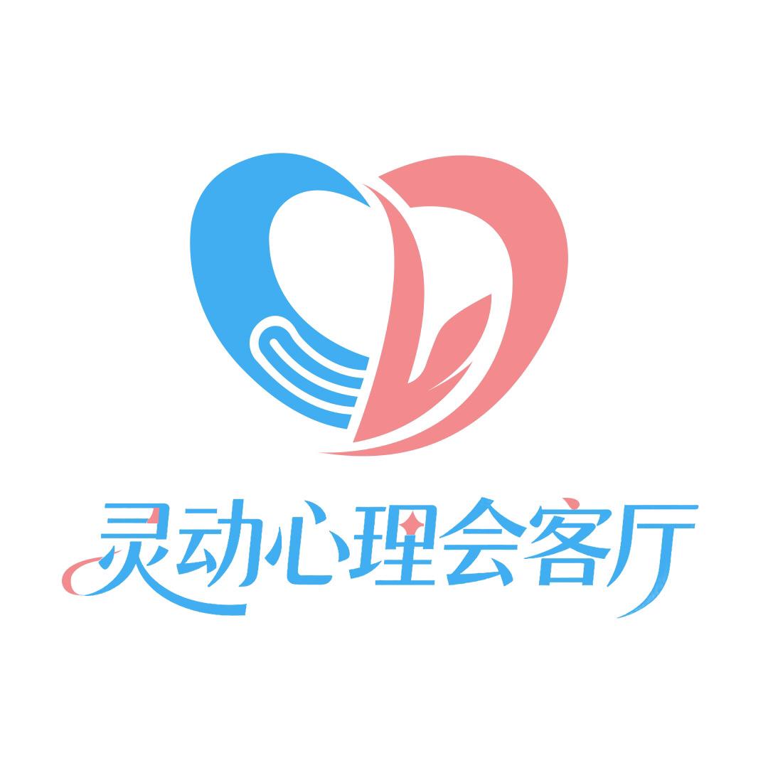 灵动心理会客厅