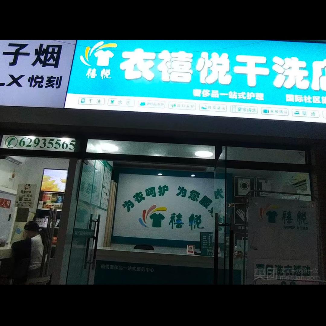 熊熊妈干洗