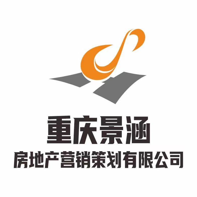 重庆景涵房地产营销策划有限公司