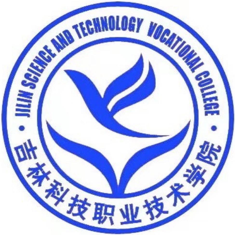 吉林科技职业技术学院
