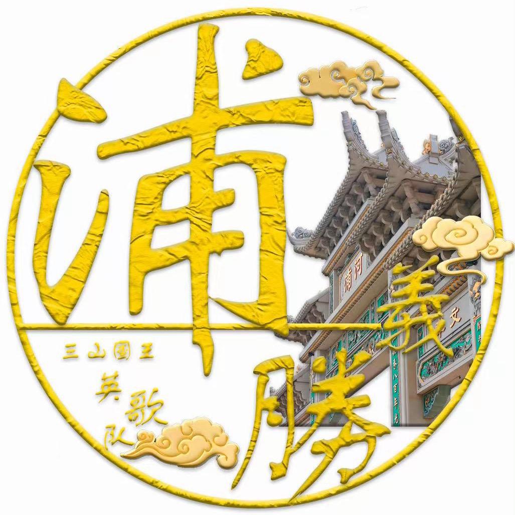 豪山乡三山国王英歌队（浦義勝）