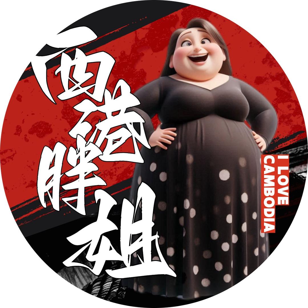 西港胖姐