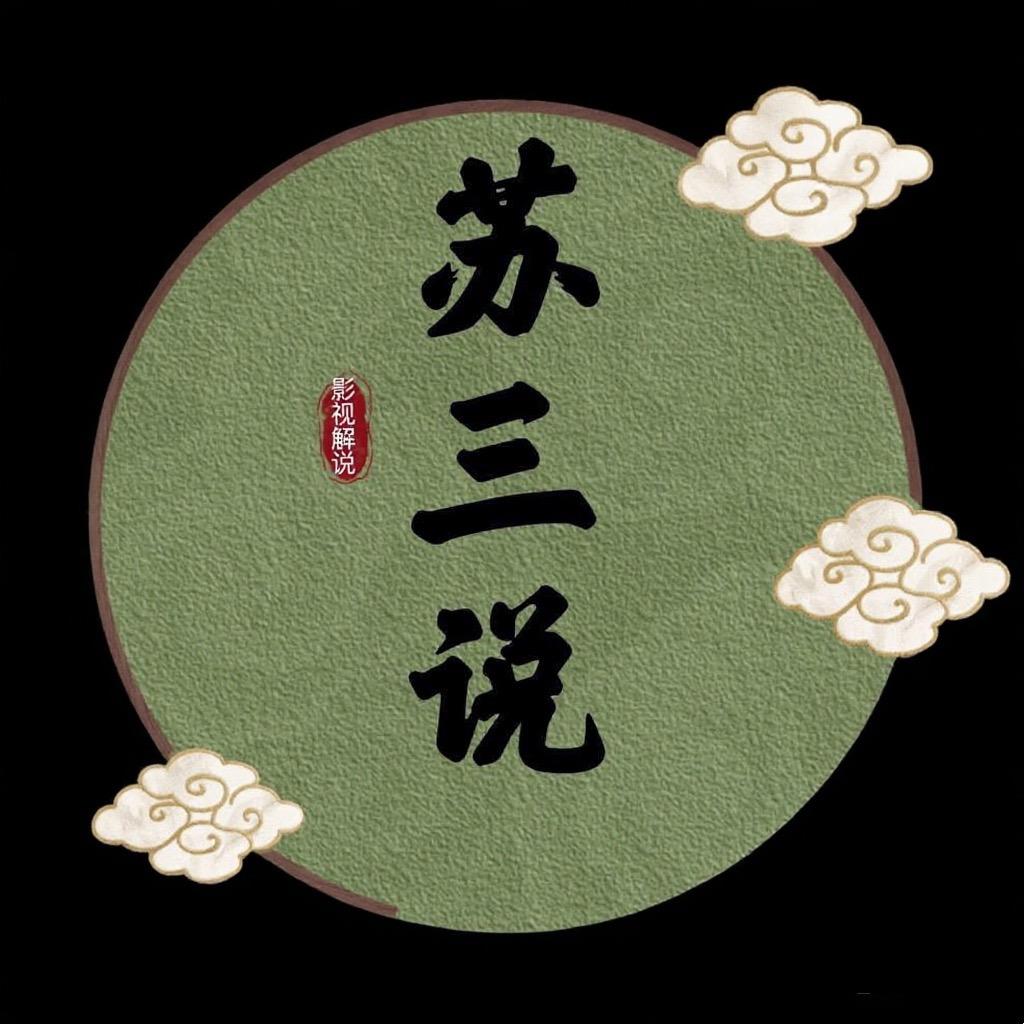 苏三说