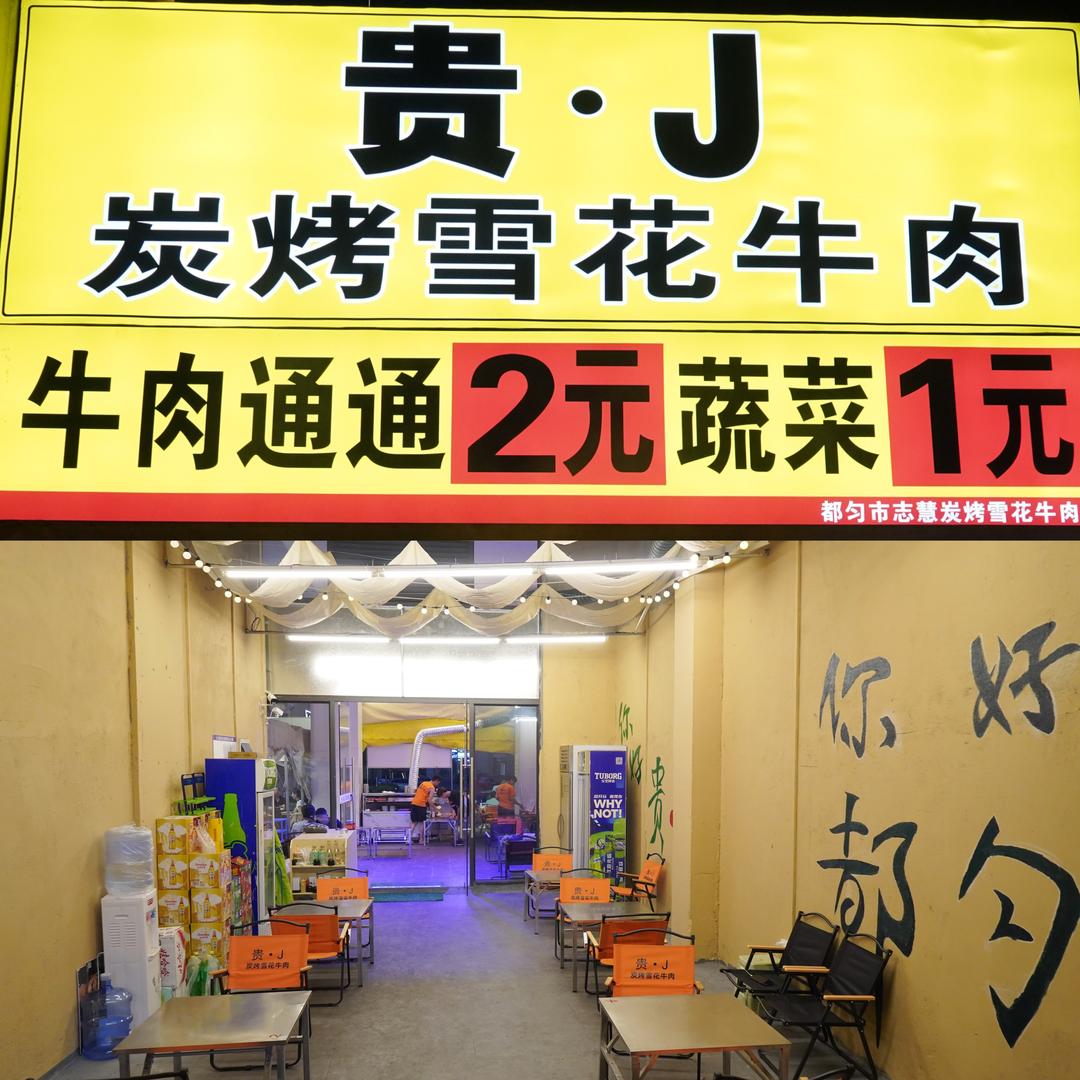 贵J雪花