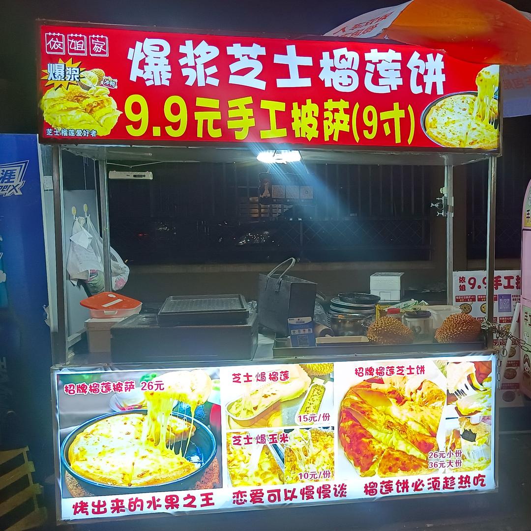 依姐纯手工9.9披萨🍕