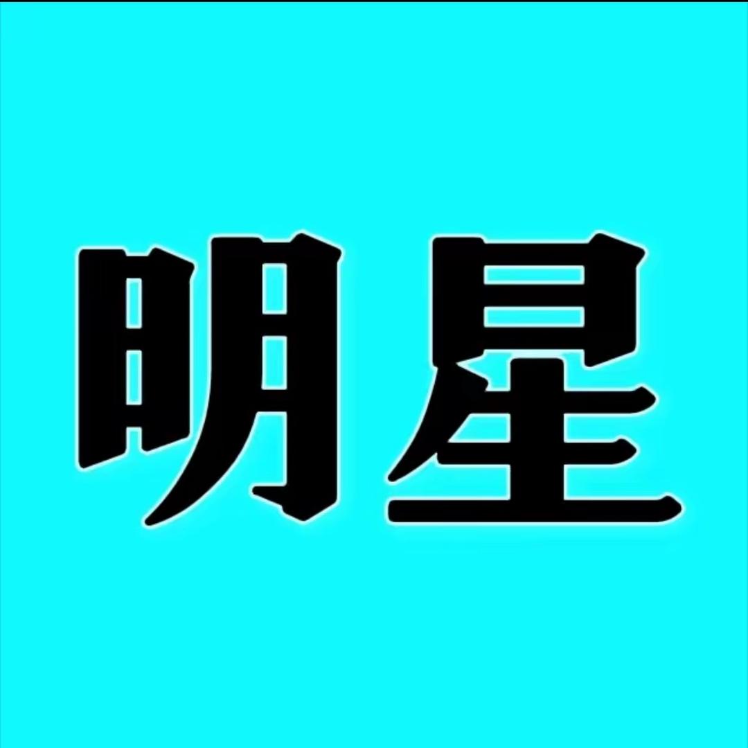 娱乐圈那点事