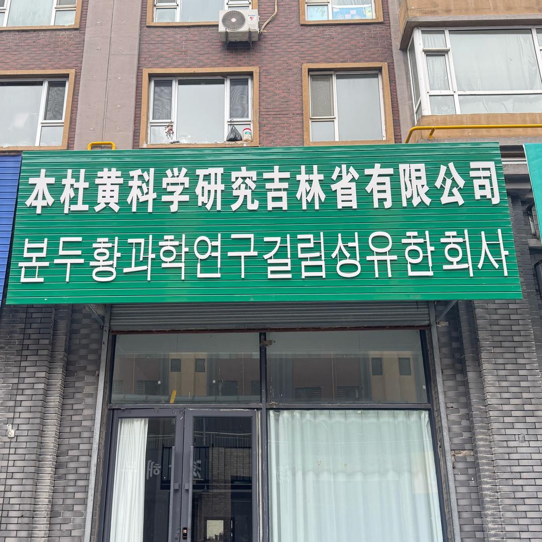 本杜黄科学研究