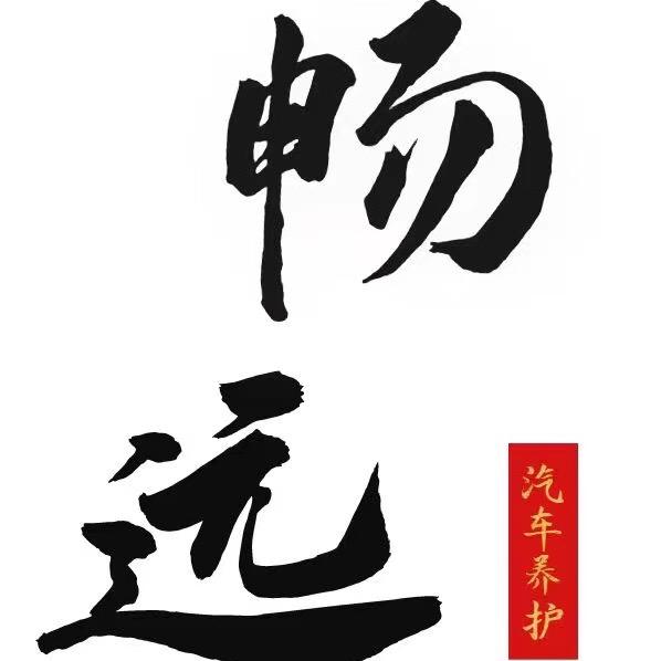 畅远汽车服务中心