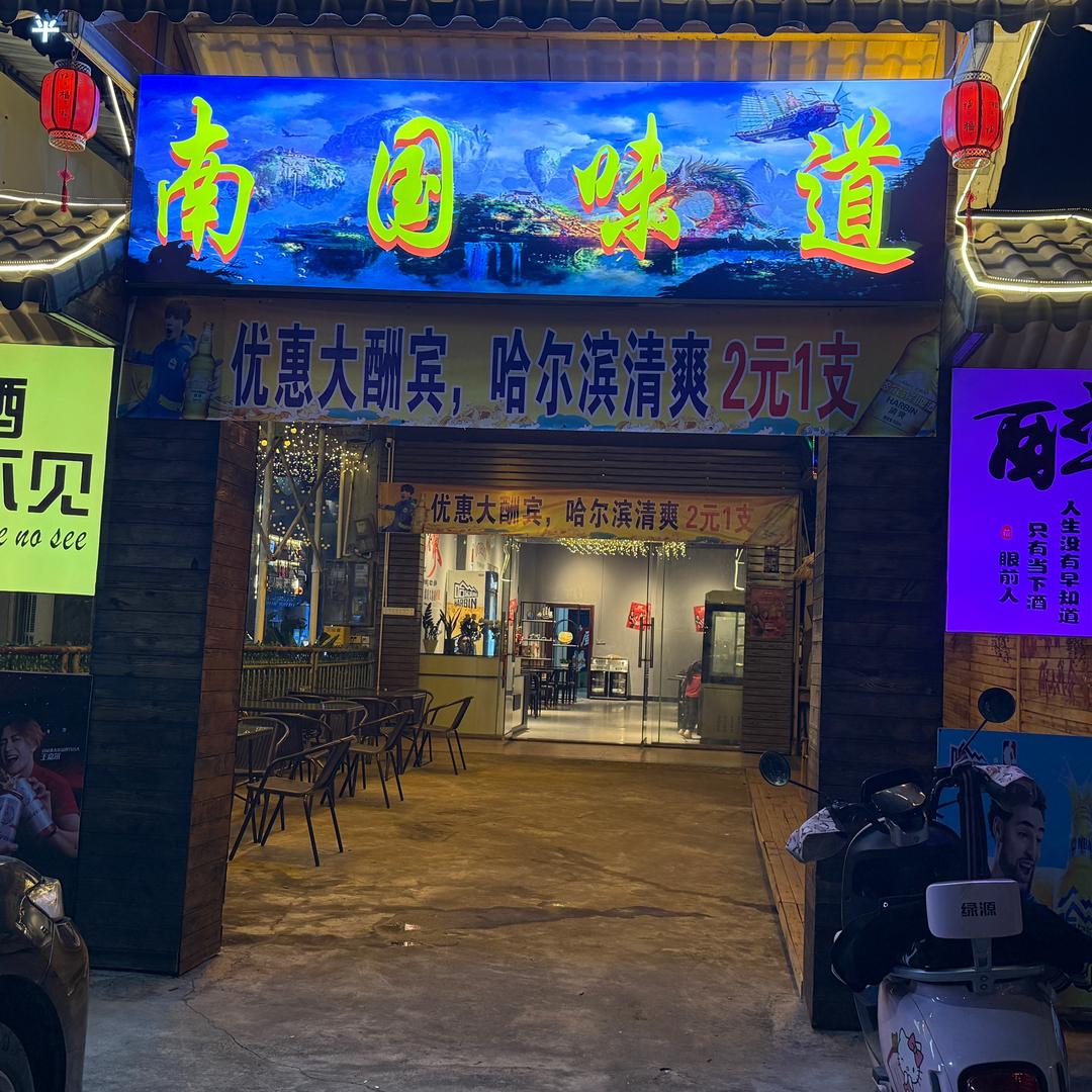 平南《南国味道》