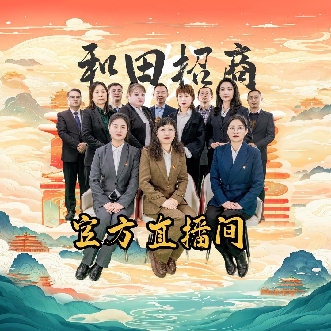 新疆和田招商中心