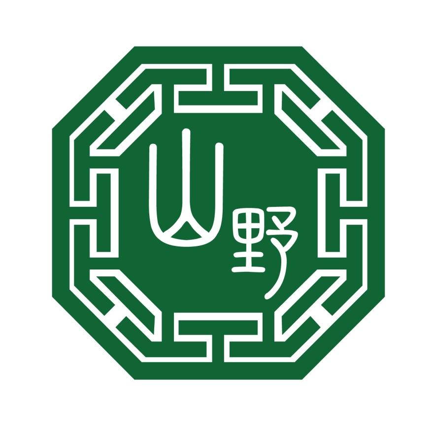 山野文玩