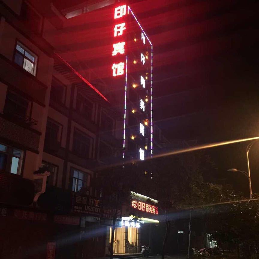 印仔宾馆