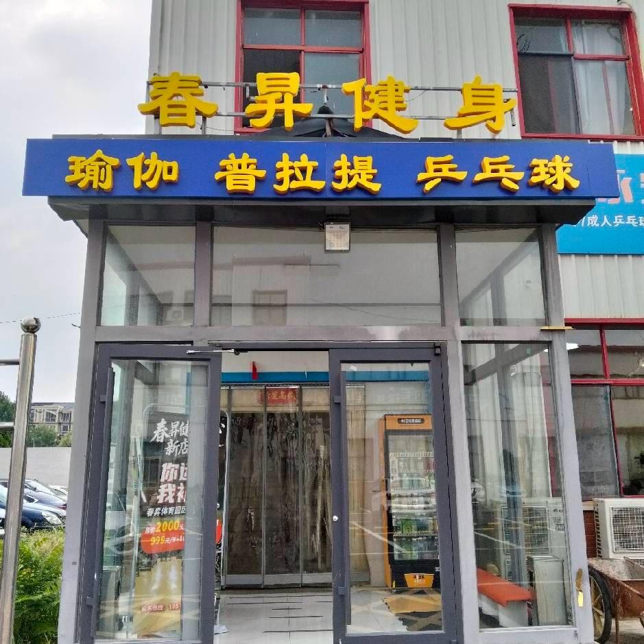 春昇体育(小唐)